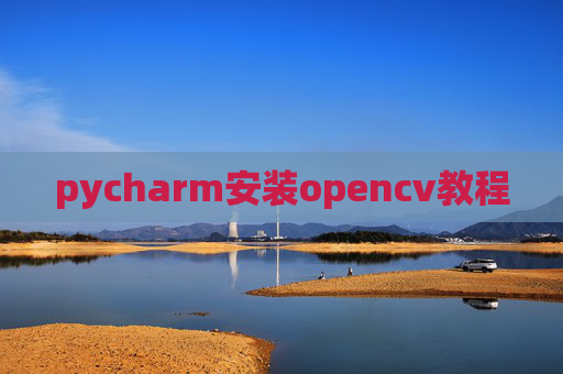 pycharm安装opencv教程